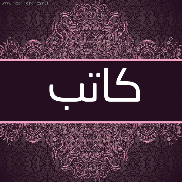 شكل 4 صوره زخرفة عربي للإسم بخط عريض صورة اسم كاتِب KATEB شكل 4 صوره زخرفة عربي للإسم بخط عريض صورة اسم كاتِب KATEB