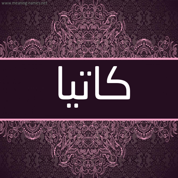 شكل 4 صوره زخرفة عربي للإسم بخط عريض صورة اسم كاتْيا Katia