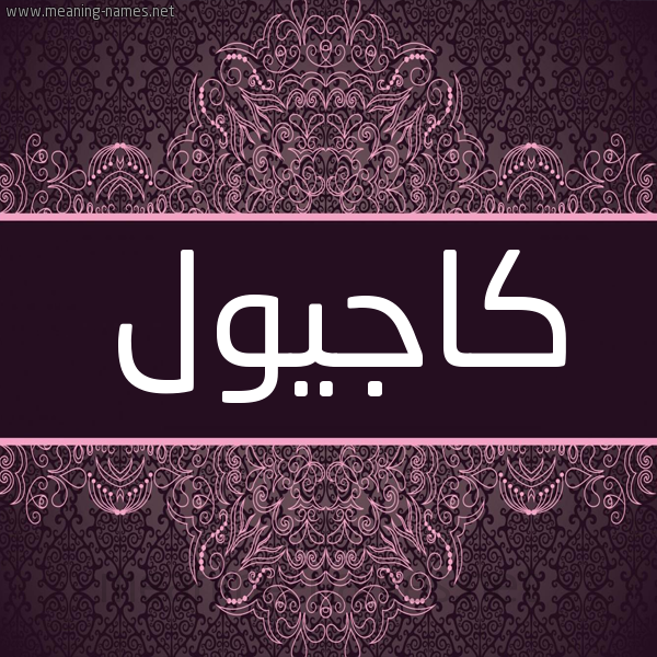 شكل 4 صوره زخرفة عربي للإسم بخط عريض صورة اسم كاجيول Kajol شكل 4 صوره زخرفة عربي للإسم بخط عريض صورة اسم كاجيول Kajol