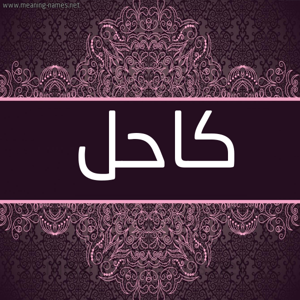 شكل 4 صوره زخرفة عربي للإسم بخط عريض صورة اسم كاحل KAHL