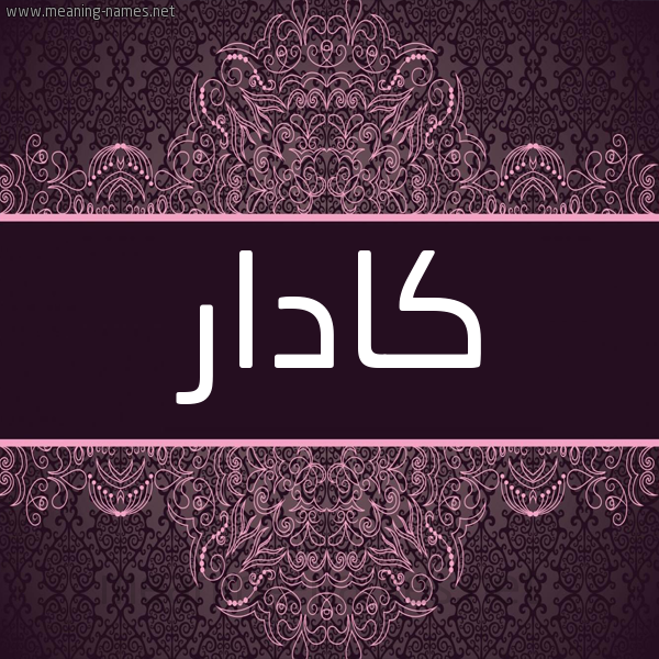 شكل 4 صوره زخرفة عربي للإسم بخط عريض صورة اسم كادار kadar