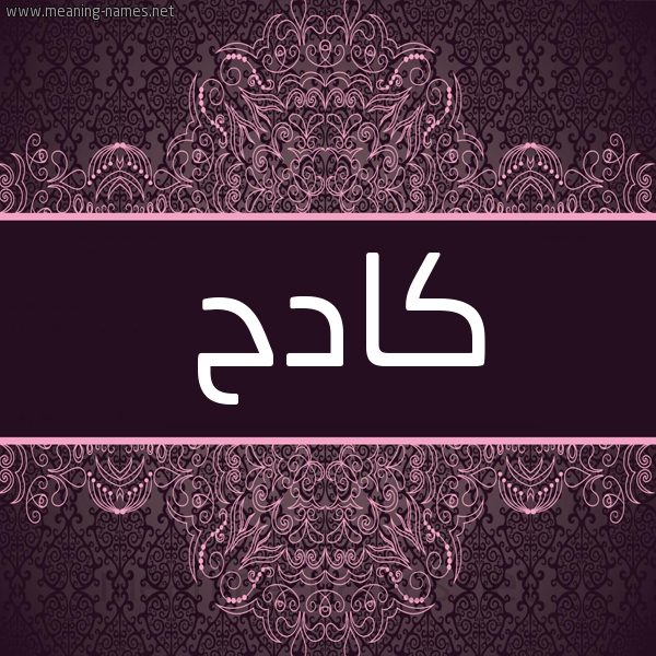 شكل 4 صوره زخرفة عربي للإسم بخط عريض صورة اسم كادح KADH شكل 4 صوره زخرفة عربي للإسم بخط عريض صورة اسم كادح KADH