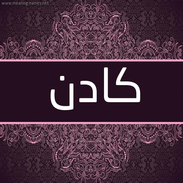 شكل 4 صوره زخرفة عربي للإسم بخط عريض صورة اسم كادن Kadin شكل 4 صوره زخرفة عربي للإسم بخط عريض صورة اسم كادن Kadin
