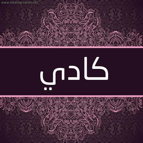 شكل 4 صوره زخرفة عربي للإسم بخط عريض صورة اسم كادي KADI