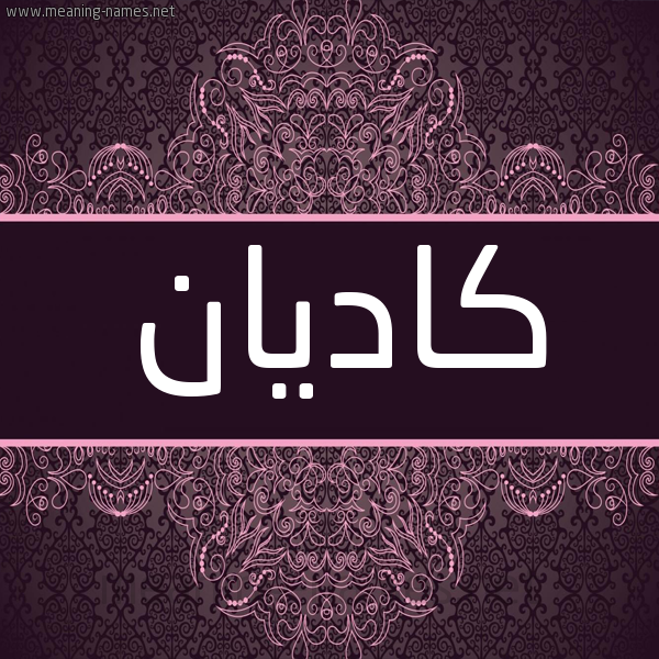 شكل 4 صوره زخرفة عربي للإسم بخط عريض صورة اسم كاديان kadian شكل 4 صوره زخرفة عربي للإسم بخط عريض صورة اسم كاديان kadian