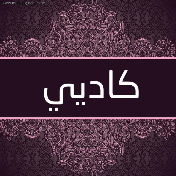 شكل 4 صوره زخرفة عربي للإسم بخط عريض صورة اسم كاديي Kady شكل 4 صوره زخرفة عربي للإسم بخط عريض صورة اسم كاديي Kady