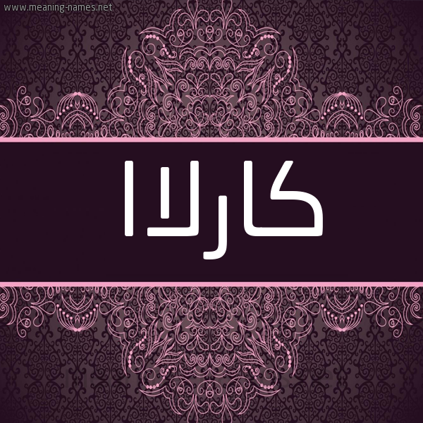شكل 4 صوره زخرفة عربي للإسم بخط عريض صورة اسم كارلاا carla
