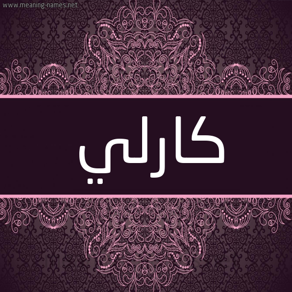 شكل 4 صوره زخرفة عربي للإسم بخط عريض صورة اسم كارلي Karlie شكل 4 صوره زخرفة عربي للإسم بخط عريض صورة اسم كارلي Karlie
