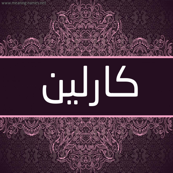 شكل 4 صوره زخرفة عربي للإسم بخط عريض صورة اسم كارلين karleen شكل 4 صوره زخرفة عربي للإسم بخط عريض صورة اسم كارلين karleen