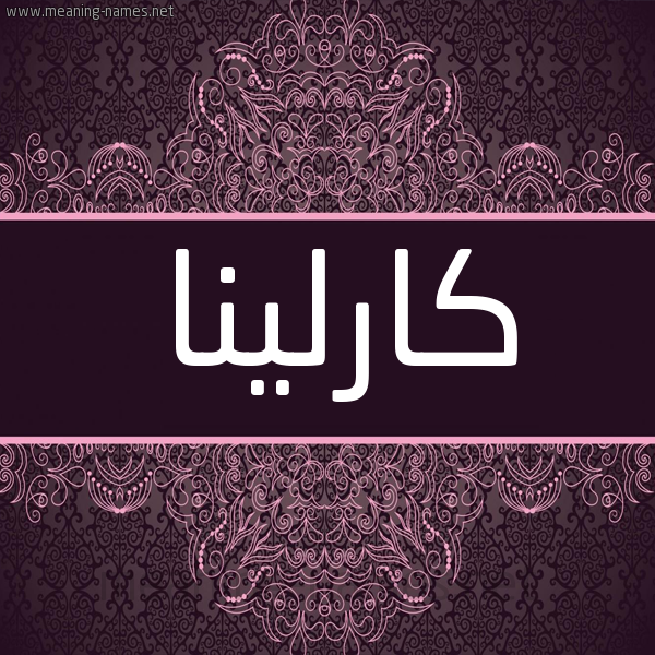 شكل 4 صوره زخرفة عربي للإسم بخط عريض صورة اسم كارلينا karlina شكل 4 صوره زخرفة عربي للإسم بخط عريض صورة اسم كارلينا karlina