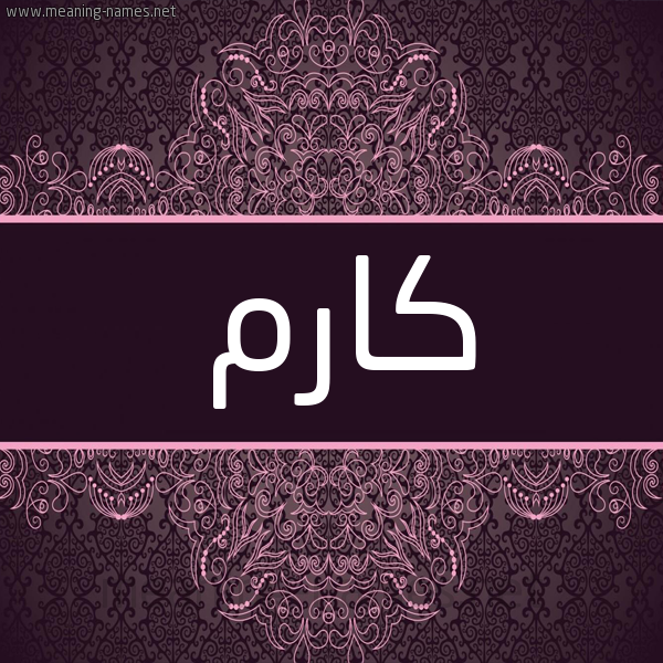 شكل 4 صوره زخرفة عربي للإسم بخط عريض صورة اسم كارم Karm شكل 4 صوره زخرفة عربي للإسم بخط عريض صورة اسم كارم Karm
