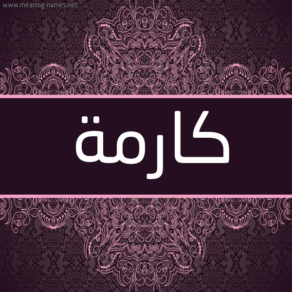 شكل 4 صوره زخرفة عربي للإسم بخط عريض صورة اسم كارمة Karma شكل 4 صوره زخرفة عربي للإسم بخط عريض صورة اسم كارمة Karma