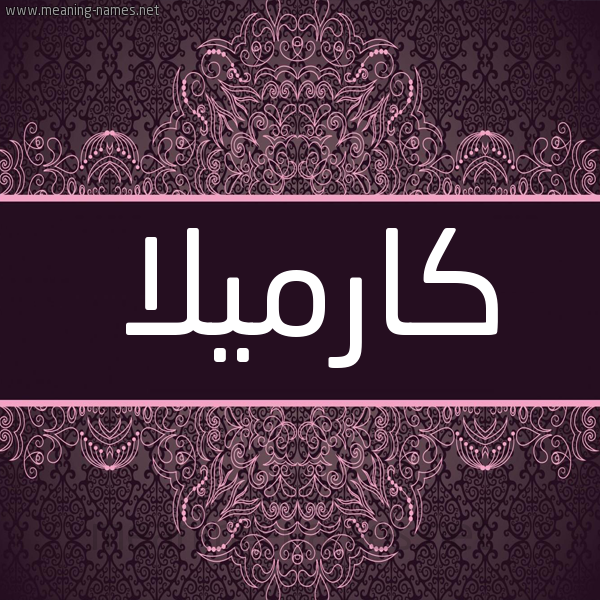 شكل 4 صوره زخرفة عربي للإسم بخط عريض صورة اسم كارميلا Carmella شكل 4 صوره زخرفة عربي للإسم بخط عريض صورة اسم كارميلا Carmella