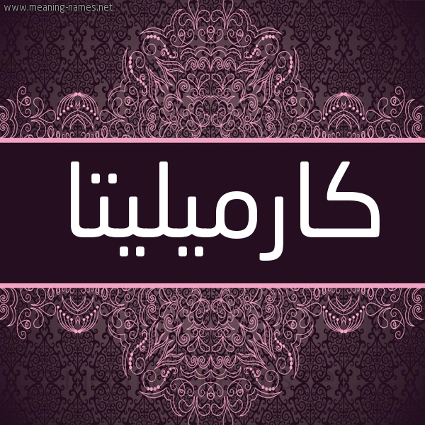 شكل 4 صوره زخرفة عربي للإسم بخط عريض صورة اسم كارميليتا karmilita شكل 4 صوره زخرفة عربي للإسم بخط عريض صورة اسم كارميليتا karmilita