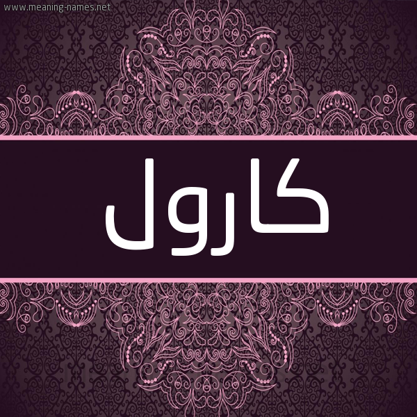 شكل 4 صوره زخرفة عربي للإسم بخط عريض صورة اسم كارول KAROL شكل 4 صوره زخرفة عربي للإسم بخط عريض صورة اسم كارول KAROL