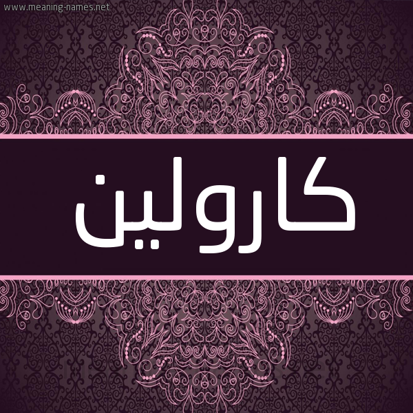 شكل 4 صوره زخرفة عربي للإسم بخط عريض صورة اسم كارولين Karolin شكل 4 صوره زخرفة عربي للإسم بخط عريض صورة اسم كارولين Karolin