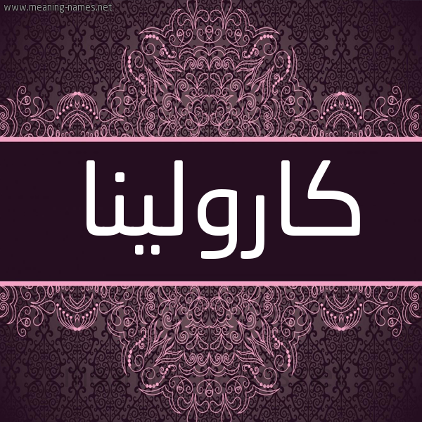 شكل 4 صوره زخرفة عربي للإسم بخط عريض صورة اسم كارولينا KAROLINA شكل 4 صوره زخرفة عربي للإسم بخط عريض صورة اسم كارولينا KAROLINA