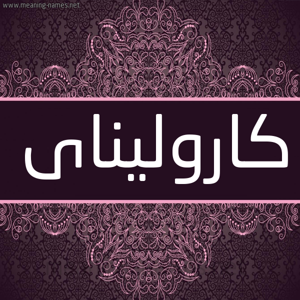 شكل 4 صوره زخرفة عربي للإسم بخط عريض صورة اسم كاروليناى karolinai شكل 4 صوره زخرفة عربي للإسم بخط عريض صورة اسم كاروليناى karolinai