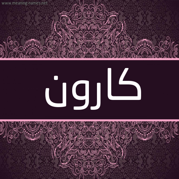 شكل 4 صوره زخرفة عربي للإسم بخط عريض صورة اسم كارون karoon شكل 4 صوره زخرفة عربي للإسم بخط عريض صورة اسم كارون karoon