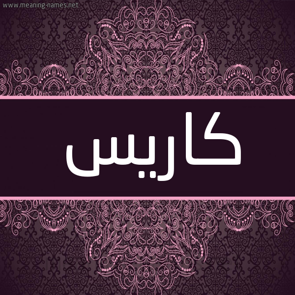 شكل 4 صوره زخرفة عربي للإسم بخط عريض صورة اسم كاريس cares