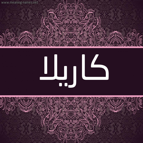 شكل 4 صوره زخرفة عربي للإسم بخط عريض صورة اسم كاريلا carilla شكل 4 صوره زخرفة عربي للإسم بخط عريض صورة اسم كاريلا carilla