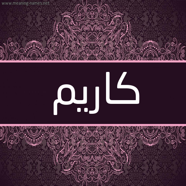 شكل 4 صوره زخرفة عربي للإسم بخط عريض صورة اسم كاريم Karem شكل 4 صوره زخرفة عربي للإسم بخط عريض صورة اسم كاريم Karem