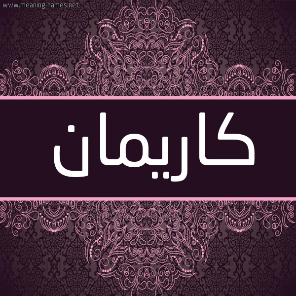 شكل 4 صوره زخرفة عربي للإسم بخط عريض صورة اسم كاريمان Kariman شكل 4 صوره زخرفة عربي للإسم بخط عريض صورة اسم كاريمان Kariman