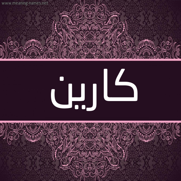 شكل 4 صوره زخرفة عربي للإسم بخط عريض صورة اسم كارين Karyn شكل 4 صوره زخرفة عربي للإسم بخط عريض صورة اسم كارين Karyn