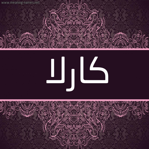 شكل 4 صوره زخرفة عربي للإسم بخط عريض صورة اسم كارْلا KARLA شكل 4 صوره زخرفة عربي للإسم بخط عريض صورة اسم كارْلا KARLA