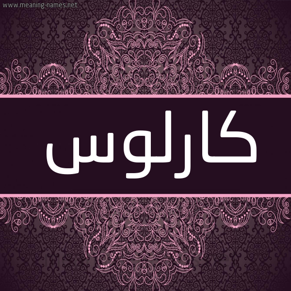 شكل 4 صوره زخرفة عربي للإسم بخط عريض صورة اسم كارْلوس Karlos شكل 4 صوره زخرفة عربي للإسم بخط عريض صورة اسم كارْلوس Karlos