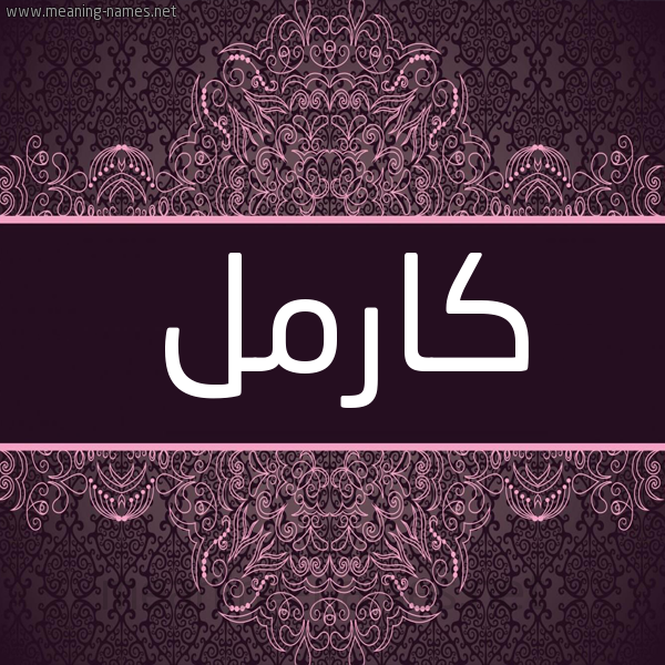 شكل 4 صوره زخرفة عربي للإسم بخط عريض صورة اسم كارْمِل KARMEL شكل 4 صوره زخرفة عربي للإسم بخط عريض صورة اسم كارْمِل KARMEL