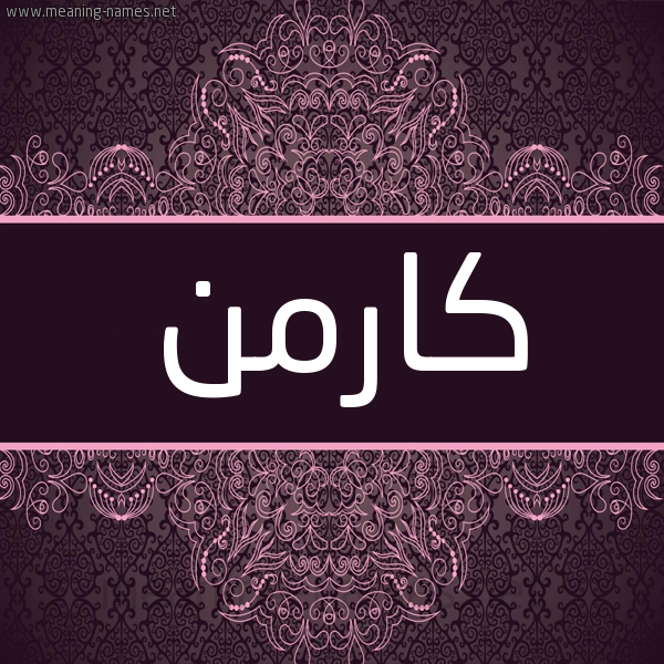 شكل 4 صوره زخرفة عربي للإسم بخط عريض صورة اسم كارْمِن Karmen شكل 4 صوره زخرفة عربي للإسم بخط عريض صورة اسم كارْمِن Karmen