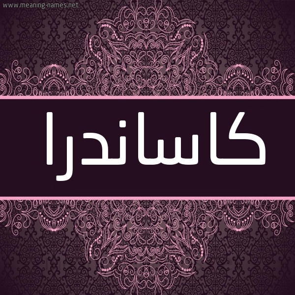 شكل 4 صوره زخرفة عربي للإسم بخط عريض صورة اسم كاساندرا kasandra شكل 4 صوره زخرفة عربي للإسم بخط عريض صورة اسم كاساندرا kasandra