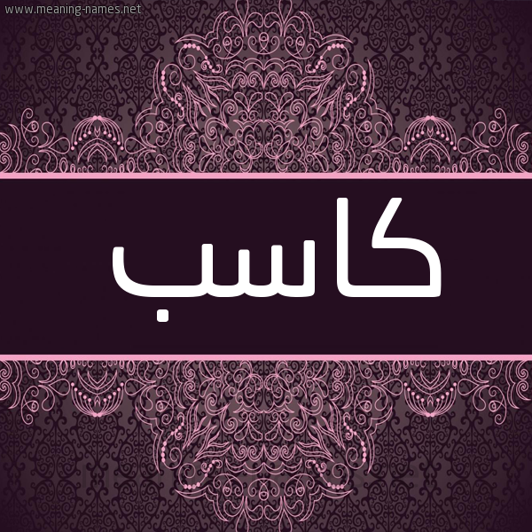 شكل 4 صوره زخرفة عربي للإسم بخط عريض صورة اسم كاسب Kasb شكل 4 صوره زخرفة عربي للإسم بخط عريض صورة اسم كاسب Kasb