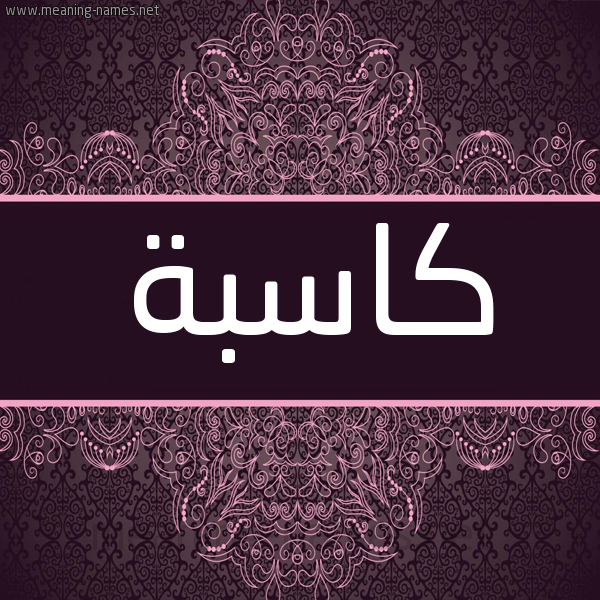 شكل 4 صوره زخرفة عربي للإسم بخط عريض صورة اسم كاسبة Kasbh شكل 4 صوره زخرفة عربي للإسم بخط عريض صورة اسم كاسبة Kasbh