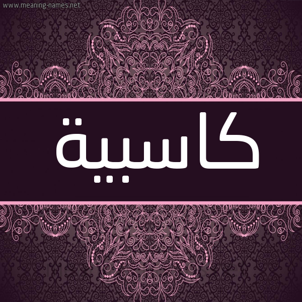شكل 4 صوره زخرفة عربي للإسم بخط عريض صورة اسم كاسبية Kasebah شكل 4 صوره زخرفة عربي للإسم بخط عريض صورة اسم كاسبية Kasebah