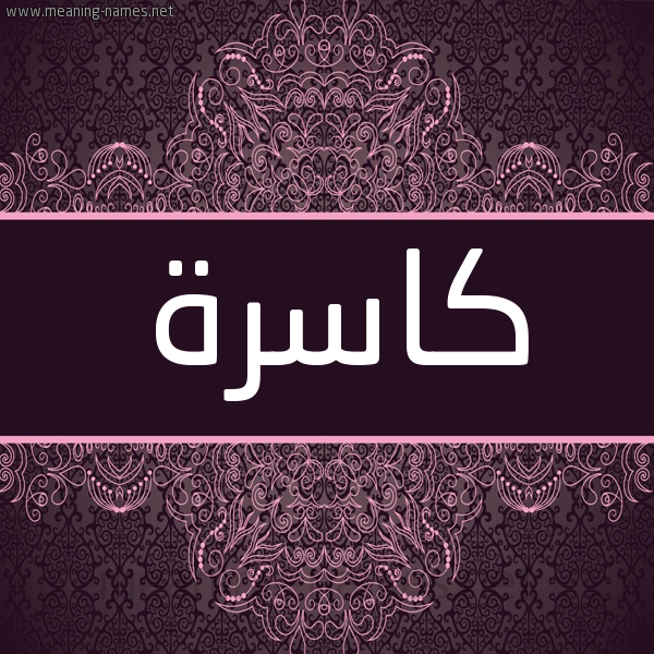 شكل 4 صوره زخرفة عربي للإسم بخط عريض صورة اسم كاسرة KASRH
