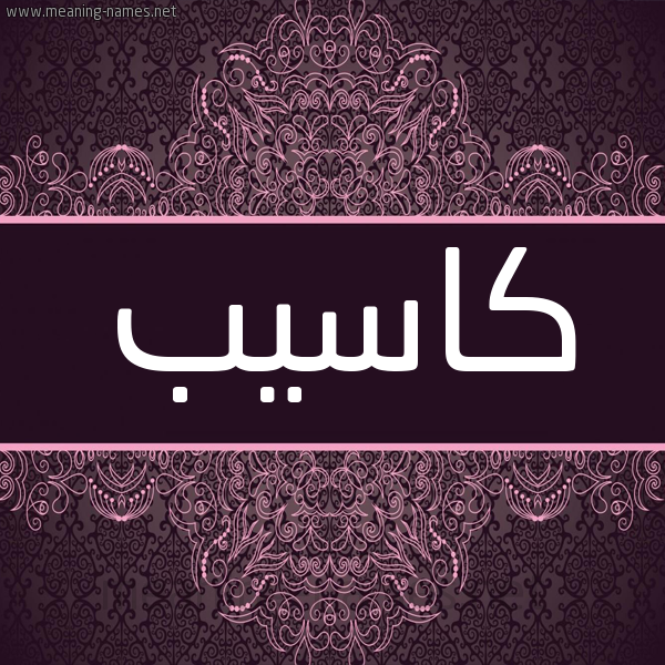 شكل 4 صوره زخرفة عربي للإسم بخط عريض صورة اسم كاسيب KAseb شكل 4 صوره زخرفة عربي للإسم بخط عريض صورة اسم كاسيب KAseb