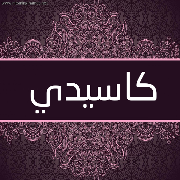 شكل 4 صوره زخرفة عربي للإسم بخط عريض صورة اسم كاسيدي Cassidy