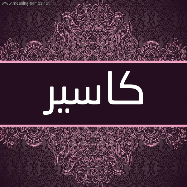 شكل 4 صوره زخرفة عربي للإسم بخط عريض صورة اسم كاسير Kasser شكل 4 صوره زخرفة عربي للإسم بخط عريض صورة اسم كاسير Kasser