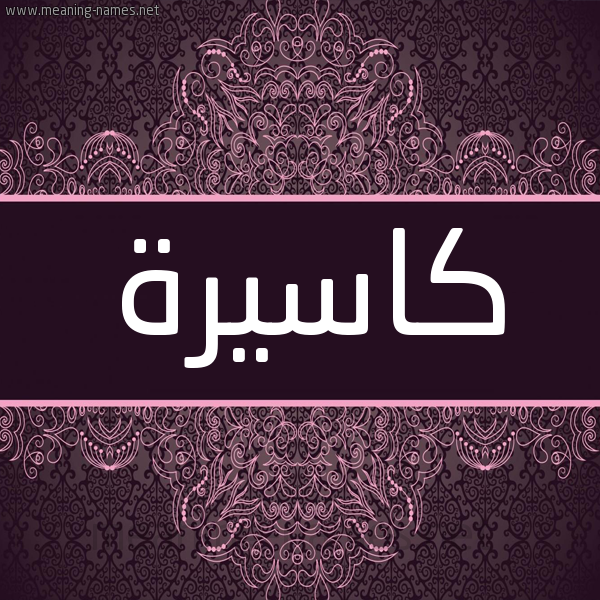 شكل 4 صوره زخرفة عربي للإسم بخط عريض صورة اسم كاسيرة Kassera شكل 4 صوره زخرفة عربي للإسم بخط عريض صورة اسم كاسيرة Kassera