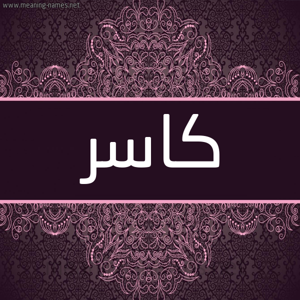شكل 4 صوره زخرفة عربي للإسم بخط عريض صورة اسم كاسِر KASER شكل 4 صوره زخرفة عربي للإسم بخط عريض صورة اسم كاسِر KASER