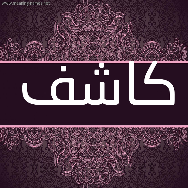 شكل 4 صوره زخرفة عربي للإسم بخط عريض صورة اسم كاشف Kashf شكل 4 صوره زخرفة عربي للإسم بخط عريض صورة اسم كاشف Kashf