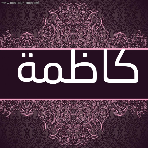شكل 4 صوره زخرفة عربي للإسم بخط عريض صورة اسم كاظمة KAZMH شكل 4 صوره زخرفة عربي للإسم بخط عريض صورة اسم كاظمة KAZMH