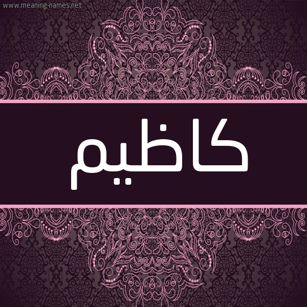 شكل 4 صوره زخرفة عربي للإسم بخط عريض صورة اسم كاظيم Kadhim شكل 4 صوره زخرفة عربي للإسم بخط عريض صورة اسم كاظيم Kadhim