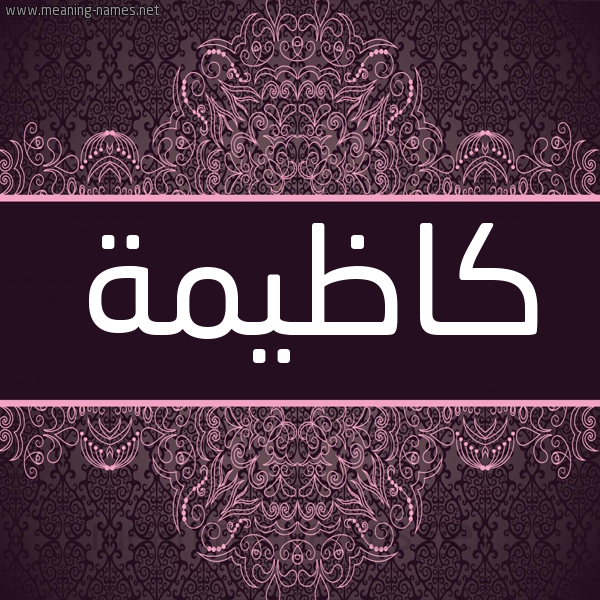 شكل 4 صوره زخرفة عربي للإسم بخط عريض صورة اسم كاظيمة Kazema شكل 4 صوره زخرفة عربي للإسم بخط عريض صورة اسم كاظيمة Kazema