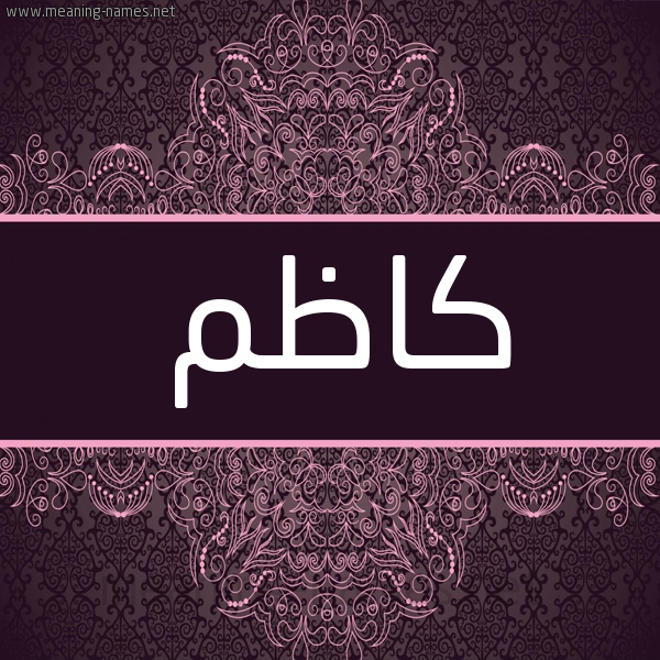 شكل 4 صوره زخرفة عربي للإسم بخط عريض صورة اسم كاظِم KAZEM شكل 4 صوره زخرفة عربي للإسم بخط عريض صورة اسم كاظِم KAZEM