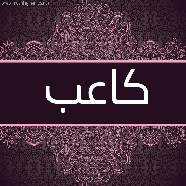 شكل 4 صوره زخرفة عربي للإسم بخط عريض صورة اسم كاعِب KAAEB