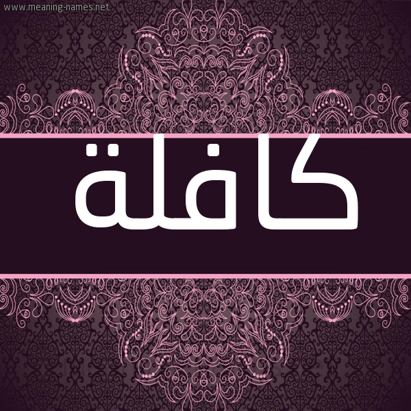 شكل 4 صوره زخرفة عربي للإسم بخط عريض صورة اسم كافلة Kaflh