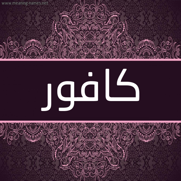 شكل 4 صوره زخرفة عربي للإسم بخط عريض صورة اسم كافور Kafwr
